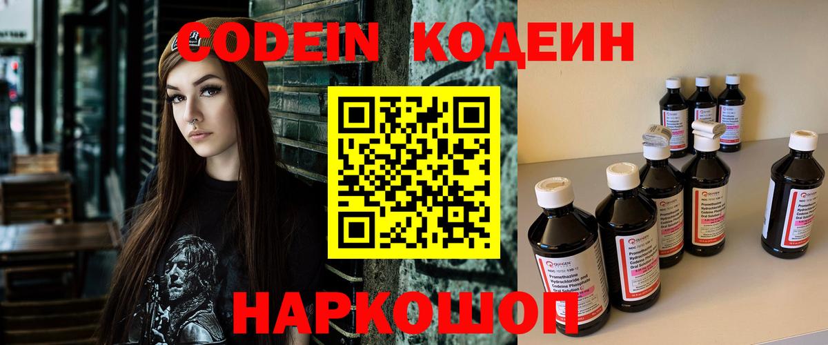 Кодеин Purple Drank Обнинск