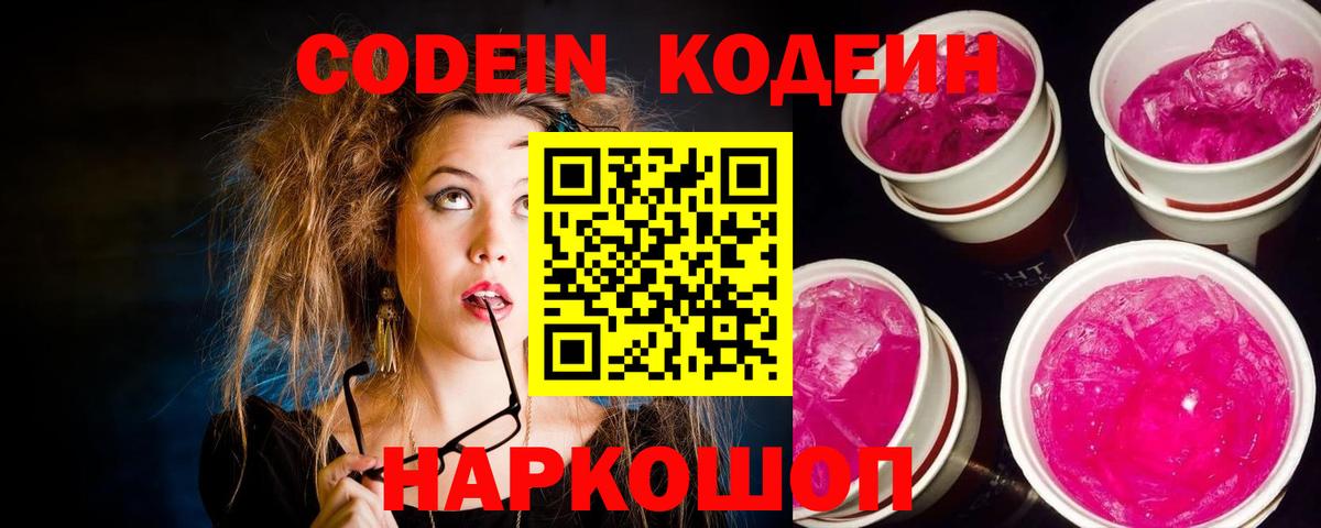 Кодеин Purple Drank  Вход с VPN  Обнинск 